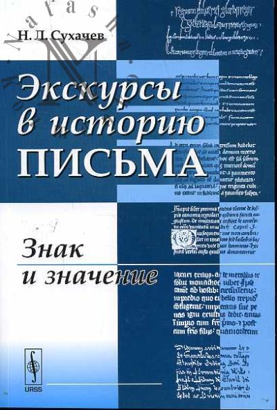 Сухачев Н.Л. Экскурсы в историю письма