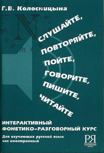 Колосницына Г.В. Слушайте, повторяйте, пойте, говорите, пишите, читайте.