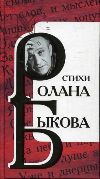Bykov R.A. Stikhi Rolana Bykova.