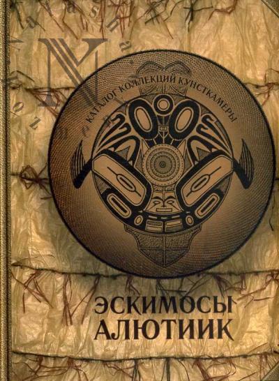 Эскимосы алютиик