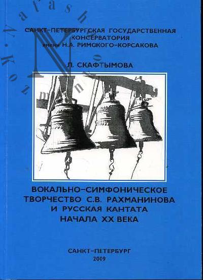 Скафтымова Л.А. Вокально-симфоническое творчество С.В.Рахманинова и русская кантата начала  века.