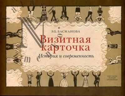 Басманова Э.Б. Визитная карточка