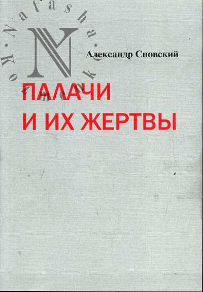 Сновский А.А. Палачи и их жертвы.