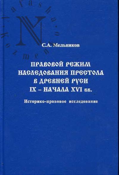 Mel'nikov S.A. Pravovoi rezhim nasledovaniia prestola v Drevnei Rusi IX - nachala XVI vv.