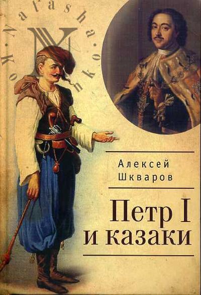 Шкваров А.Г. Петр I и казаки.