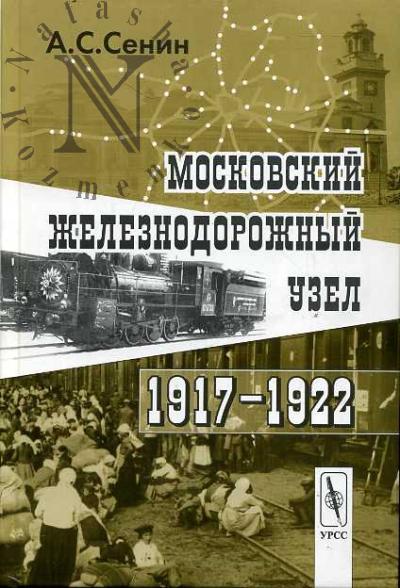 Сенин А.С. Московский железнодорожный узел.