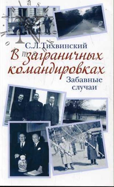 Тихвинский С.Л. В заграничных командировках [забавные случаи].