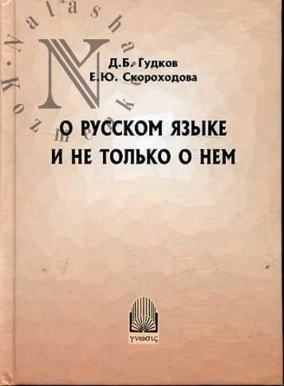 Gudkov D.B. O russkom iazyke i ne tol'ko o nem.