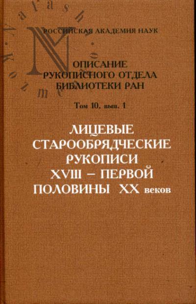 Litsevye staroobriadcheskie rukopisi XVIII - pervoi poloviny XX vv.