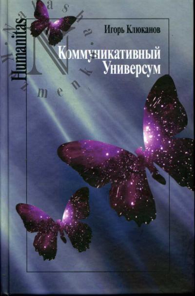 Клюканов И.Э. Коммуникативный универсум.