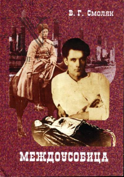 Smoliak V.G. Mezhdousobitsa.