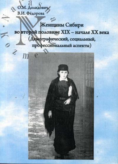 Dolidovich O.M. Zhenshchiny Sibiri vo vtoroi polovine XIX - nachale XX veka (Demograficheskii, sotsial'nyi, professional'nyi aspekty).