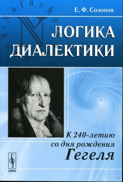 Солопов Е.Ф. Логика диалектики.