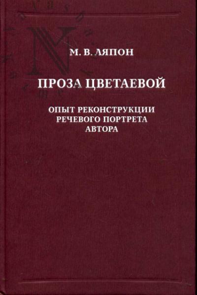 Liapon M.V. Proza Tsvetaevoi.
