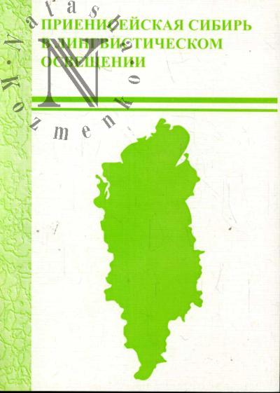 Prieniseiskaia Sibir' v lingvistichkom osveshchenii.