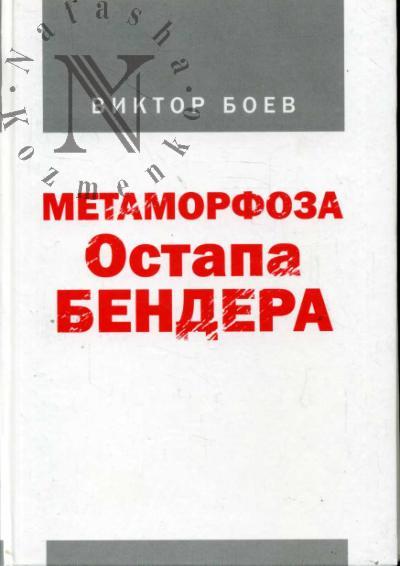 Boev Viktor. Metamorfoza Ostapa Bendera