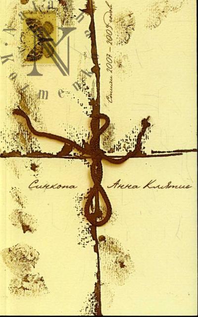 Клятис Анна. Синкопа