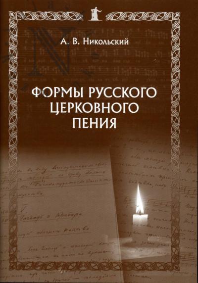 Никольский А.В. Формы русского церковного пения.