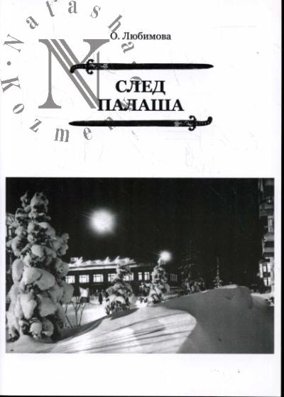 Любимова Ольга. След палаша