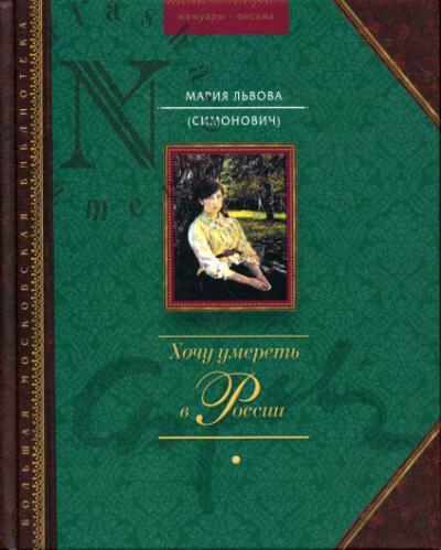 L'vova Mariia (Simonovich). Khochu umeret' v Rossii: vospominaniia, dnevniki, perepiska