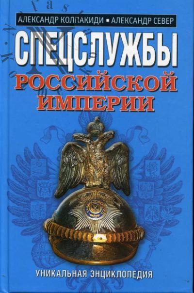 Kolpakidi Aleksandr. Spetssluzhby Rossiiskoi Imperii.