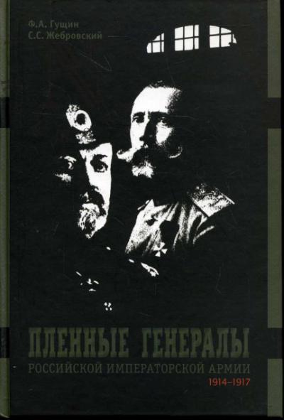 Gushchin F.A. Plennye generaly Rossiiskoi imperatorskoi armii 1914-1917.