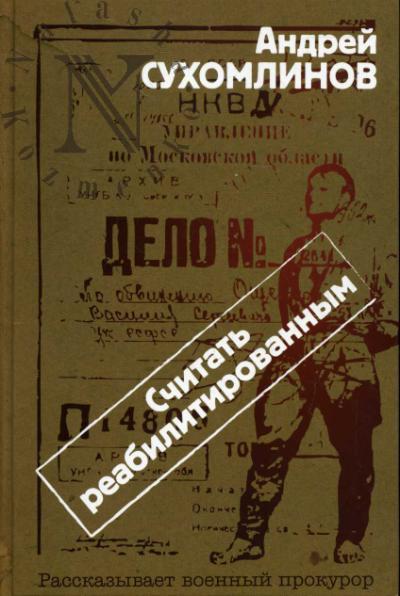 Sukhomlinov A.V. Schitat' reabilitirovannym.