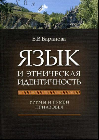 Baranova V.V. Iazyk i etnicheskaia identichnost'.