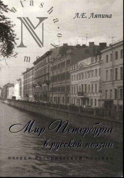 Liapina L.E. Mir Peterburga v russkoi poezii