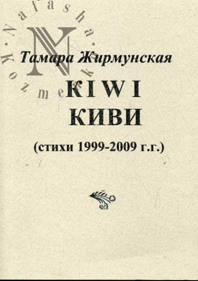 Жирмунская Тамара. Kiwi.