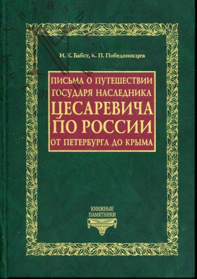 Бабст И.К. Письма о путешествии Государя Наследника Цесаревича по России от Петербурга до Крыма.