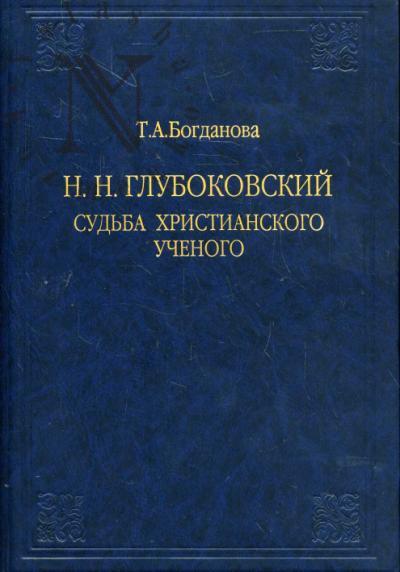 Bogdanova T.A. N.N.Glubokovskii.
