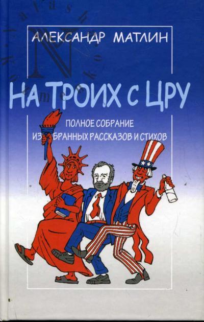 Matlin Aleksandr. Na troikh s TsRU