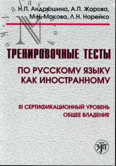 Andriushina N.P. Trenirovochnye testy po russkomu iazyku kak inostrannomu.