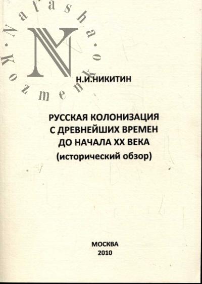 Nikitin N.I. Russkaia kolonizatsiia s drevneishikh vremen do nachala XX veka [istoricheskii obzor].
