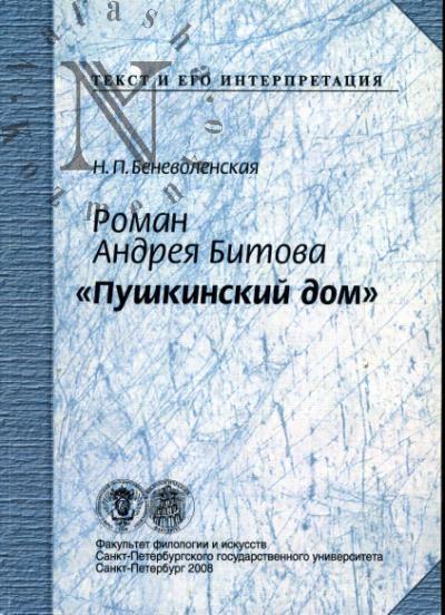Беневоленская Н.П. Роман Андрея Битова "Пушкинский дом"