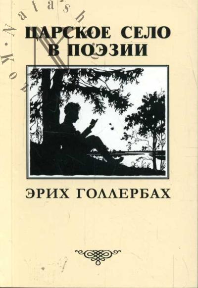 Голлербах Эрих. Царское Село в поэзии.