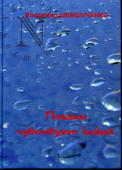 Shemshuchenko V.I. Poeziiu chuvstvuiut kozhei