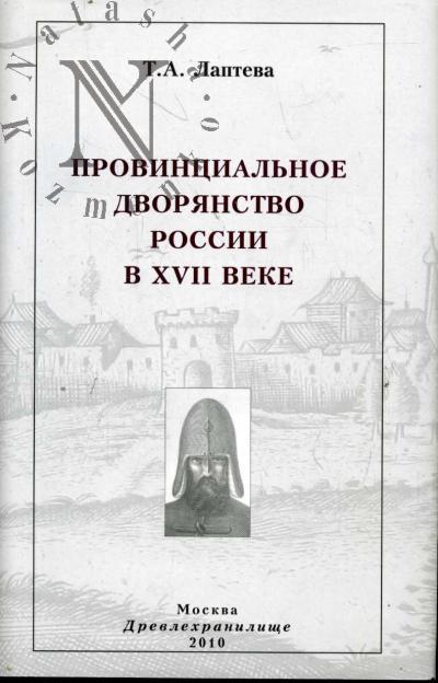 Lapteva T.A. Provintsial'noe dvorianstvo Rossii v XVII veke.