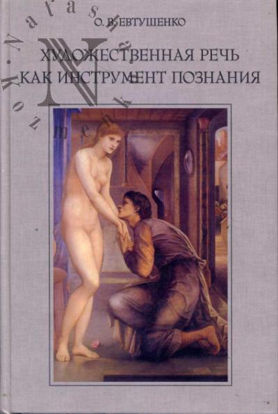 Evtushenko O.V. Khudozhestvennaia rech' kak instrument poznaniia.