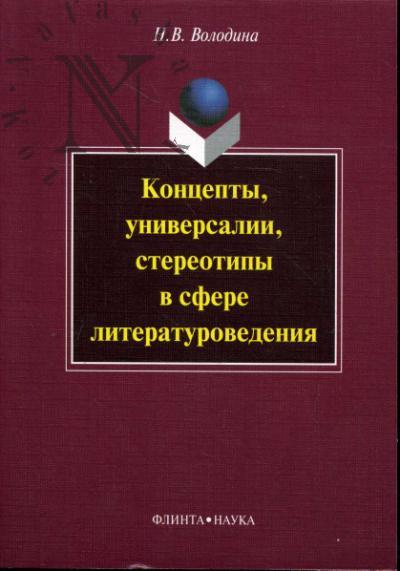 Volodina N.V. Kontsepty, universalii, stereotipy v sfere literaturovedeniia.