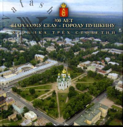 Давыдова Н.А. 300 лет Царскому Селу - городу Пушкину.