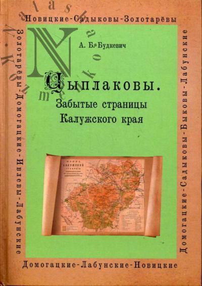 Budkevich A.B. Tsyplakovy.