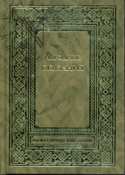 Narodnye skazaniia