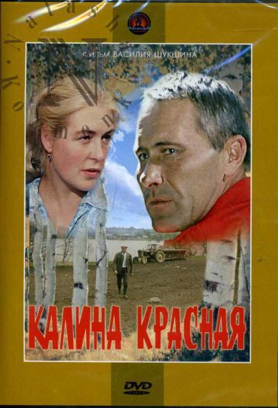 Шукшин Василий. Калина красная