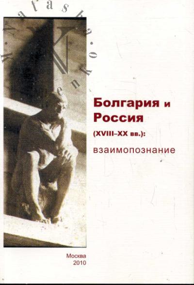 Болгария и Россия [XVIII-XX век]