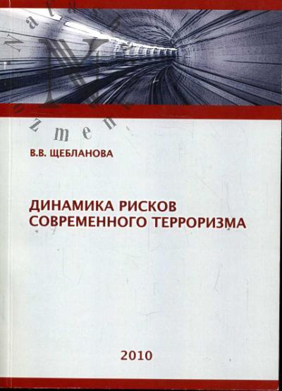 Shcheblanova V.V. Dinamika riskov sovremennogo terrorizma.