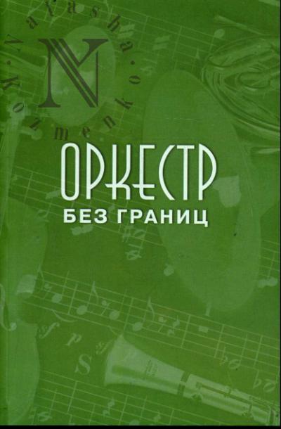 Оркестр без границ