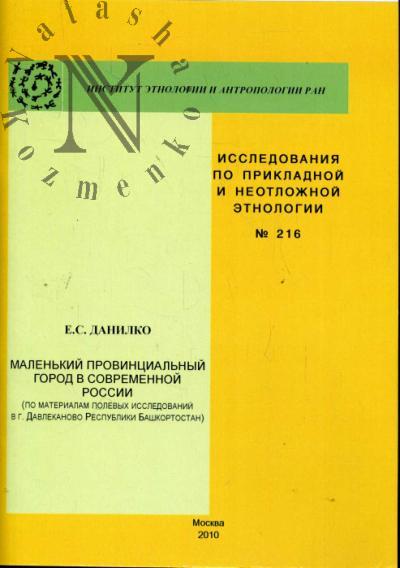 Danilko E.S. Malen'kii provintsial'nyi gorod v sovremennoi Rossii [po materialam polevykh issledovanii v g.Davlekanovo Respubliki Bashkortostan].