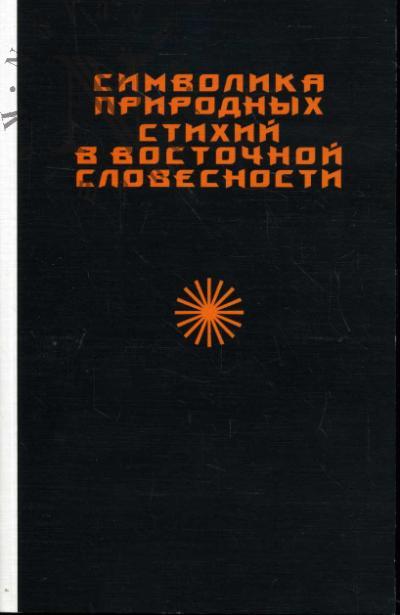 Simvolika prirodnykh stikhii v vostochnoi slovesnosti